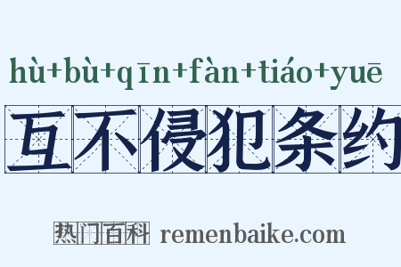 互不侵犯条约是什么意思的图片